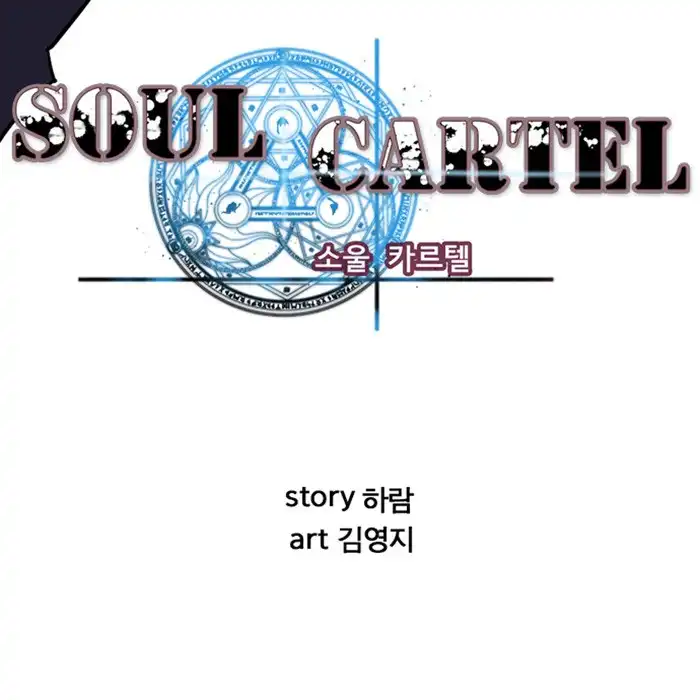 Soul Cartel Chapter 0 4